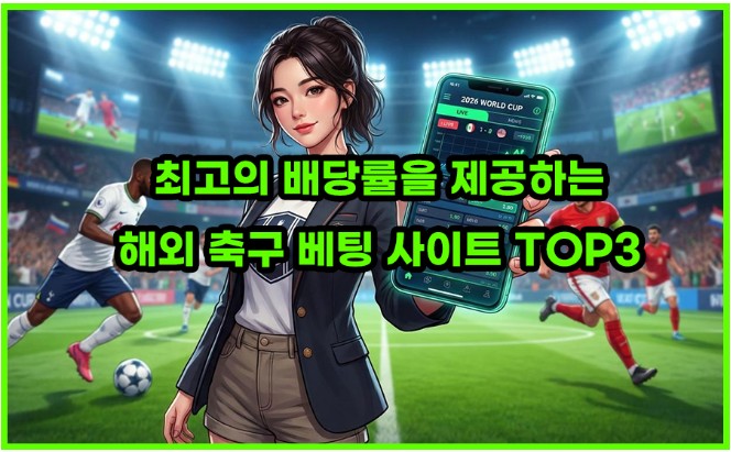 해외 축구 베팅 사이트